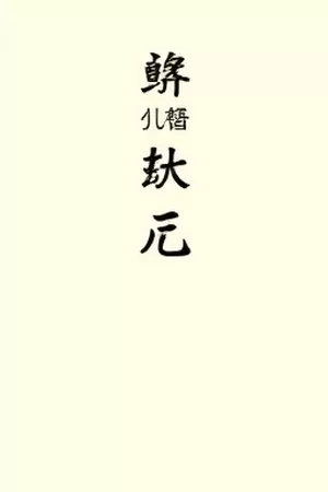 《铁轨尽头的邮局》竖版海报：荒废铁轨尽头的红砖邮局