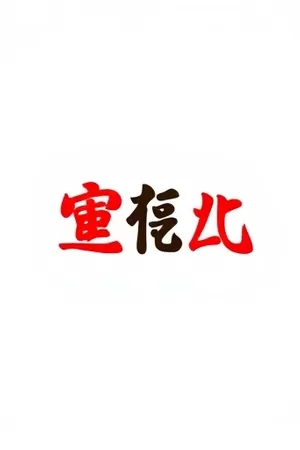 《凌晨四点的面包房》竖版海报：凌晨亮着灯的面包房橱窗